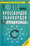 Сафонов Константин Владимирович 250 умных кроссвордов, сканвордов, головоломок