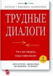 Керри Патерсон, Джозеф Гренни, Рон Макмиллан, Эл Свитцлер Трудные диалоги. Что и как говорить, когда ставки высоки