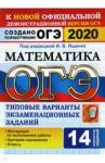 Ященко Иван Валерьевич ОГЭ 2020 Математика 9кл. ТВЭЗ. 14 вариантов