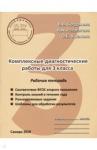 Богданова Вера Викторовна Комплексные диагностические работы.3кл.Раб.тетрадь