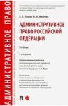 Мигачев Юрий Иванович Административное право РФ.Уч.2изд