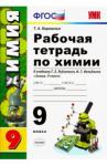 Боровских Татьяна Анатольевна УМК Химия 9кл Рудзитис. Рабочая тетрадь