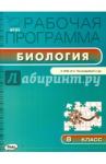 Биология 8кл  УМК Пономаревой