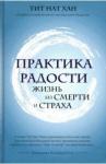 Тит Нат Хан Практика радости. Жизнь без смерти и страха