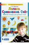 Шевелев Константин Валерьевич Логика. Сравнение. Счет [Раб. тетр.] 6-7лет