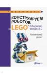 Лифанова Ольга Александровна Констр. робот.на LEGO® Education WeDo 2.0.Космич.