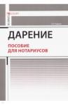 Ушаков Андрей Александрович Дарение. Пособие для нотариусов