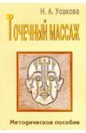 Усакова Нина Андреевна Точечный массаж. Методическое пособие