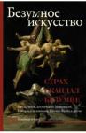 Букс Нора Яковлевна Безумное искусство. Страх, скандал, безумие