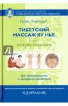 Ченагцанг Нида Тибетский массаж Ку Нье. Кн1: Основы практ (4 изд)
