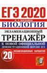 Богданов Николай Александрович ЕГЭ 2020 Биология. Экз. тренажер 20 вариантов