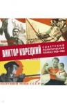 Шклярук Александр Федорович Советский политический плакат. 1928-1983