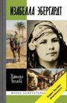 Беглова Наталья Спартаковна ЖЗЛ: Изабелла Эбергардт
