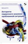 Бубенцов Владимир Юрьевич Алгоритм первичного анализа проблемной ситуации