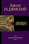 Радзинский Э.С. Александр II. Жизнь и смерть