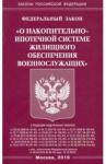 ФЗ "О накопительно-ипотеч сис жил обесп военнослу"