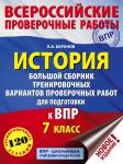 Баранов П.А. История. Большой сборник тренировочных вариантов проверочных работ для подготовки к ВПР. 7 класс