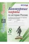 К/к История России 8кл. Торкунов