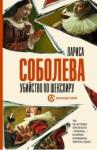 Соболева Лариса Павловна Убийство по Шекспиру