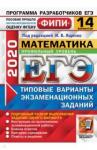 Ященко Иван Валерьевич ЕГЭ 2020 ФИПИ 14 вар. ТВЭЗ Математика. Профильный