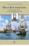 фон Крузенштерн Эверт Иван Крузенштерн. Мореплаватель, обогнувший Землю