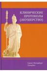 Шмидт Андрей Александрович Клинические протоколы (акушерство) 4-е Издание