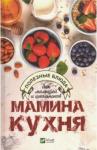 Карманова Екатерина Павловна Мамина кухня. Полезные блюда для малышей и шк.
