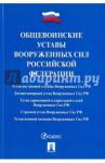 Общевоинские уставы ВС РФ.Сбор.норм.прав.актов.мяг