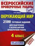 Зайцев А.А. Окружающий мир. 2500 заданий для подготовки к всероссийской проверочной работе. 4 класс