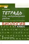 Амахина Юлия Валериевна Биология 7кл [Тетрад для лабор.работ]