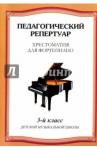 Хрестоматия для фортепиано3кл (сост.Л.Любомудрова)