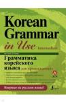 Мин Чинен Грамматика корейского языка для продолжающих