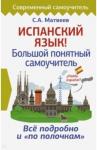 Матвеев Сергей Александрович Испанский язык! Большой понятный самоучитель