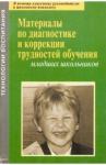 Баулина Мария Евгеньевна Материал.по диагност.и коррекц.трудност.обуч.млад.