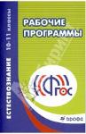 Габриелян Олег Сергеевич Естествознание 10-11кл [Рабочие программы] ФГОС