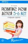 Ушакова Оксана Семеновна Развитие речи детей 5—6 лет. Старшая группа