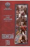 Игнатьев Олег Геннадьевич Пекинский узел