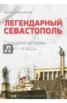 Меснянко Антон Валерьевич Легендарный Севастополь.Городские истории, байки