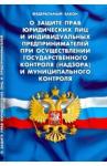 ФЗ "О защите прав юрид лиц и ип при осущ гос конт"