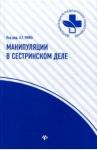 Чиж А. Г. Манипуляции в сестринском деле: учебное пособие