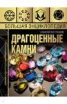 Лагутенков Алексей Александрович Большая энциклопедия драгоценных камней