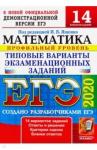 Ященко Иван Валерьевич ЕГЭ 2020 Математика. ТВЭЗ. 14 вариантов. Профиль