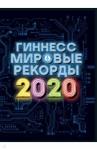 Гиннесс. Мировые рекорды 2020