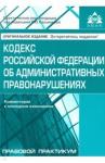 Кодекс РФ об административных правонаруш (11 изд.)