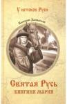 Замыслов Валерий Алексеевич Святая Русь. Княгиня Мария