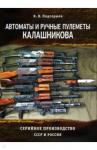 Подгорнов К. В. Автоматы и ручные пулеметы Калашникова