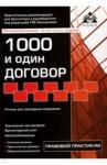 Касьянова Галина Юрьевна 1000 и один договор  (17 изд)