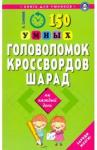 Сафонов Константин Владимирович 150 умных головоломок, кроссвордов, шарад