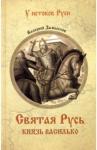 Замыслов Валерий Алексеевич Святая Русь. Князь Василько