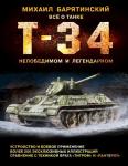 Барятинский М.Б. Т-34. Всё о танке непобедимом и легендарном